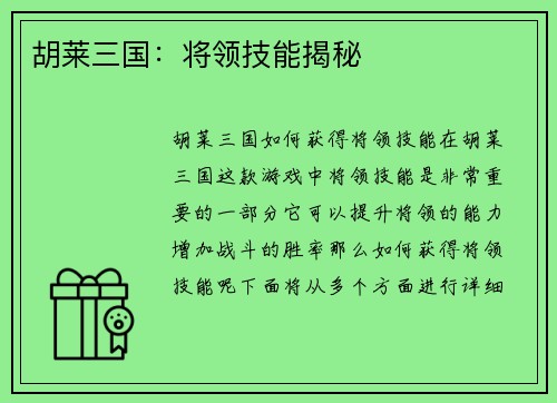 胡莱三国：将领技能揭秘