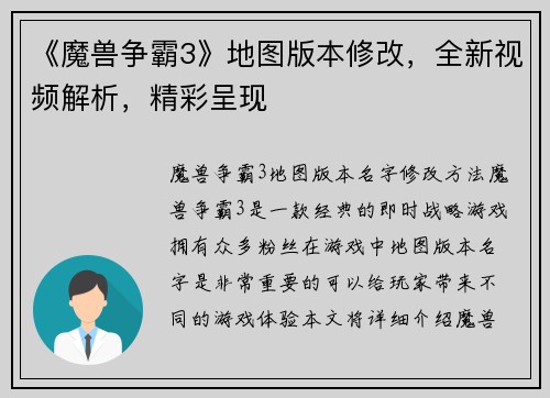 《魔兽争霸3》地图版本修改，全新视频解析，精彩呈现