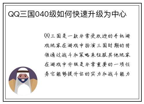 QQ三国040级如何快速升级为中心