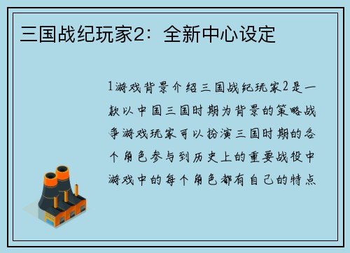 三国战纪玩家2：全新中心设定