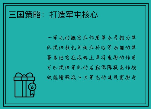 三国策略：打造军屯核心