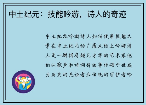 中土纪元：技能吟游，诗人的奇迹