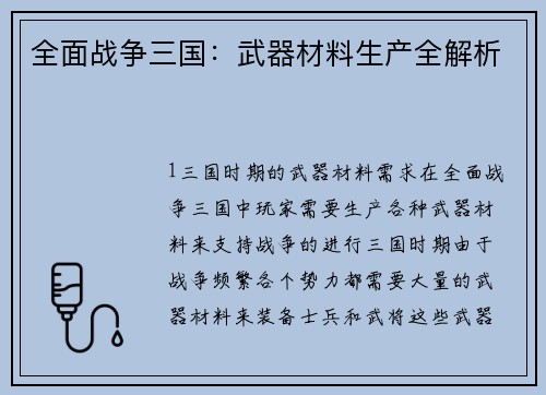 全面战争三国：武器材料生产全解析
