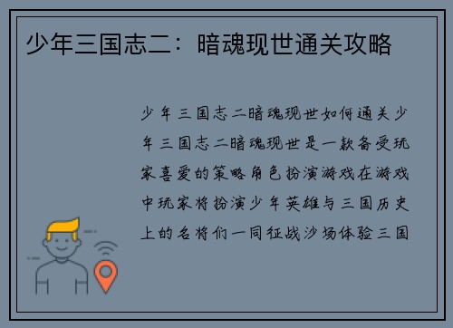 少年三国志二：暗魂现世通关攻略