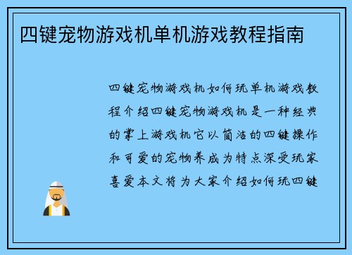 四键宠物游戏机单机游戏教程指南