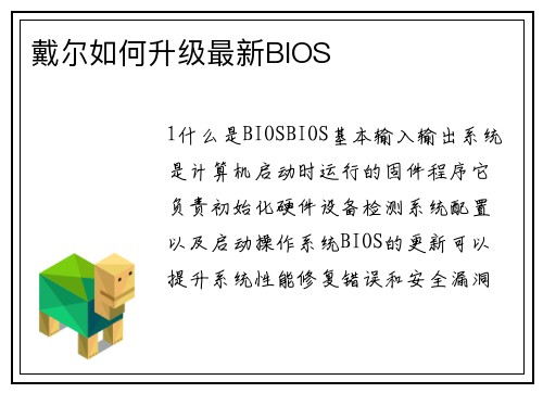 戴尔如何升级最新BIOS