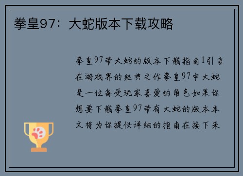拳皇97：大蛇版本下载攻略