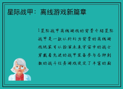 星际战甲：离线游戏新篇章
