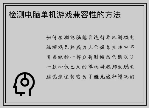 检测电脑单机游戏兼容性的方法