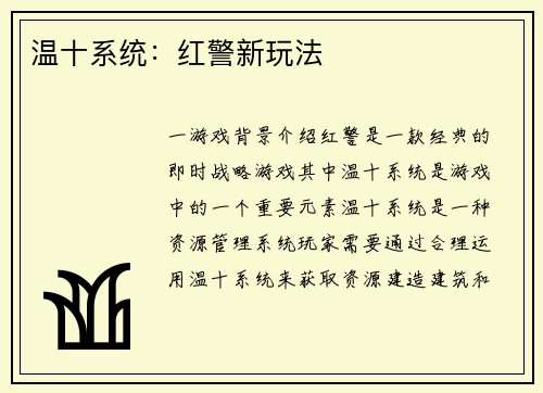 温十系统：红警新玩法
