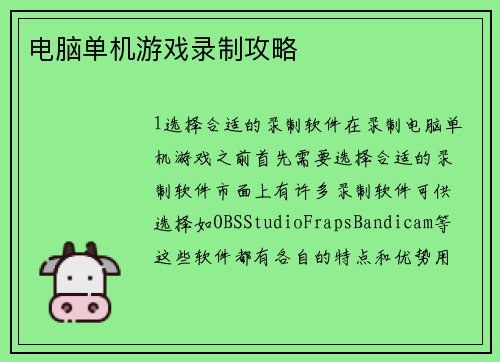 电脑单机游戏录制攻略