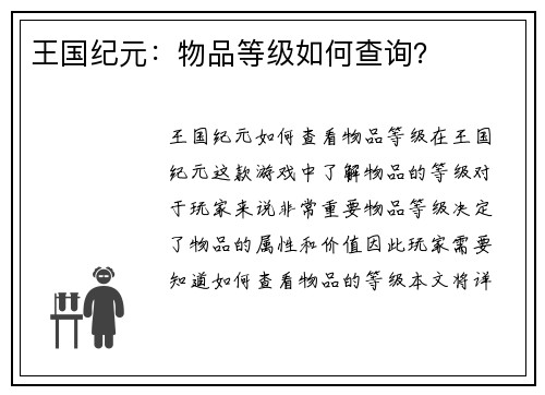 王国纪元：物品等级如何查询？