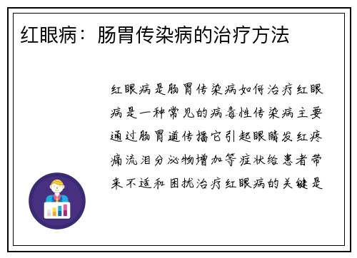 红眼病：肠胃传染病的治疗方法