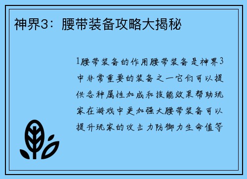 神界3：腰带装备攻略大揭秘