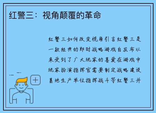 红警三：视角颠覆的革命