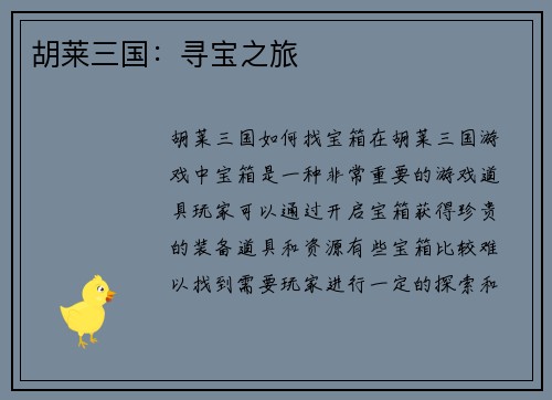 胡莱三国：寻宝之旅