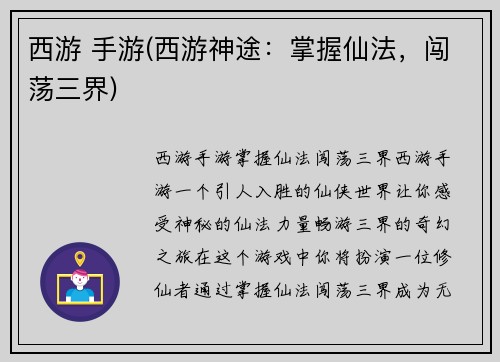 西游 手游(西游神途：掌握仙法，闯荡三界)