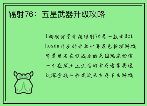 辐射76：五星武器升级攻略