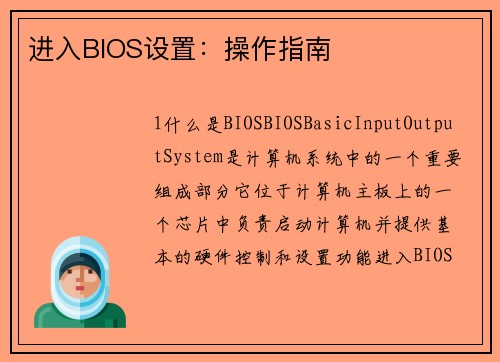 进入BIOS设置：操作指南