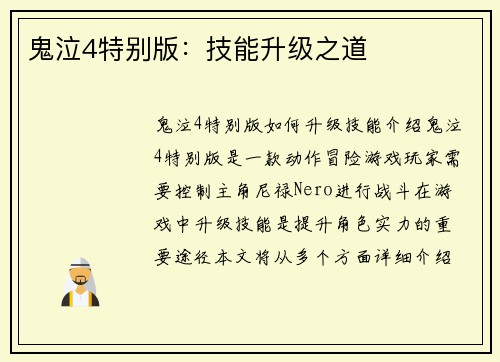 鬼泣4特别版：技能升级之道
