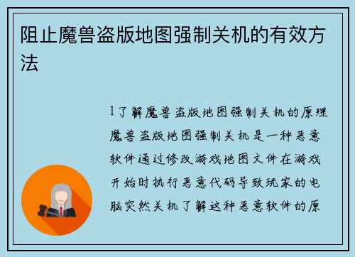 阻止魔兽盗版地图强制关机的有效方法