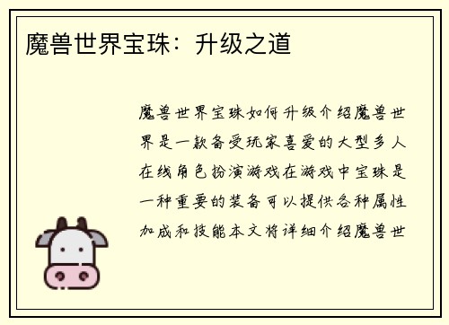 魔兽世界宝珠：升级之道
