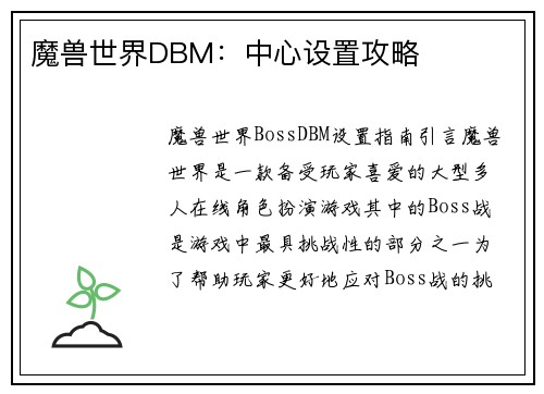 魔兽世界DBM：中心设置攻略