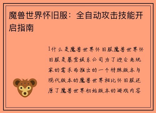 魔兽世界怀旧服：全自动攻击技能开启指南