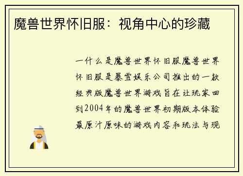 魔兽世界怀旧服：视角中心的珍藏