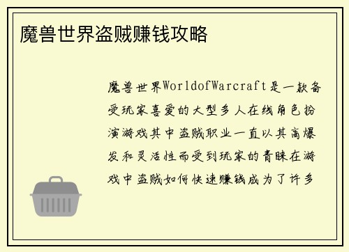 魔兽世界盗贼赚钱攻略