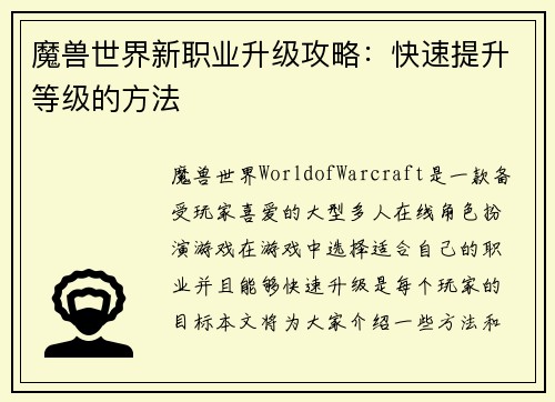 魔兽世界新职业升级攻略：快速提升等级的方法