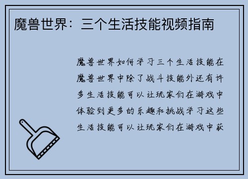 魔兽世界：三个生活技能视频指南