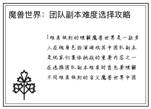 魔兽世界：团队副本难度选择攻略