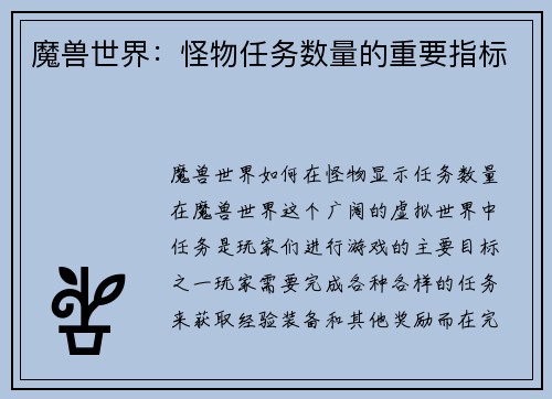 魔兽世界：怪物任务数量的重要指标