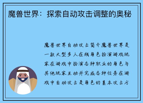 魔兽世界：探索自动攻击调整的奥秘