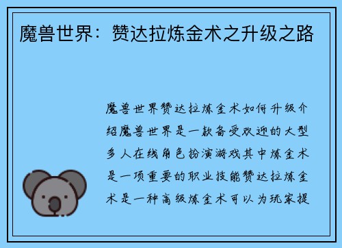 魔兽世界：赞达拉炼金术之升级之路