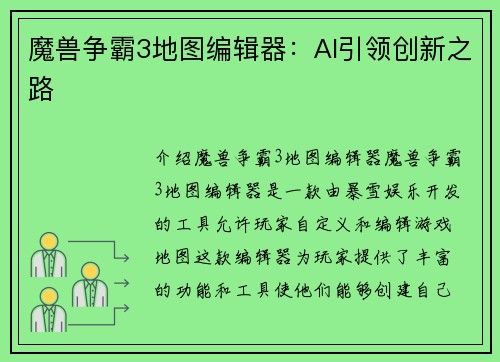 魔兽争霸3地图编辑器：AI引领创新之路