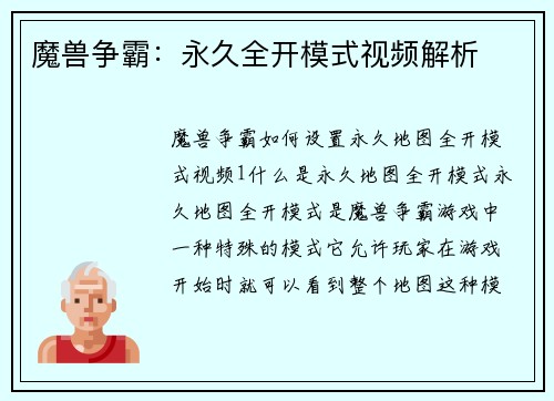 魔兽争霸：永久全开模式视频解析
