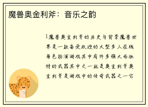 魔兽奥金利斧：音乐之韵