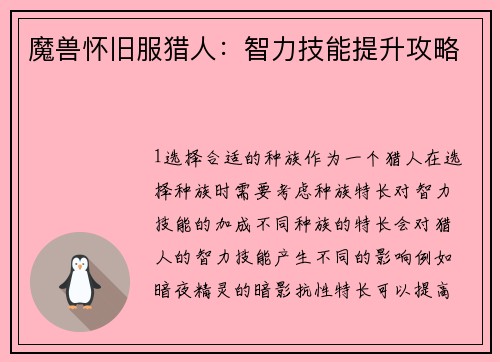 魔兽怀旧服猎人：智力技能提升攻略