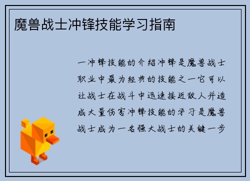 魔兽战士冲锋技能学习指南