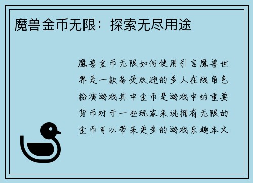魔兽金币无限：探索无尽用途