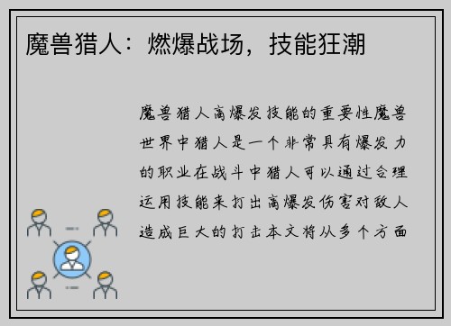 魔兽猎人：燃爆战场，技能狂潮