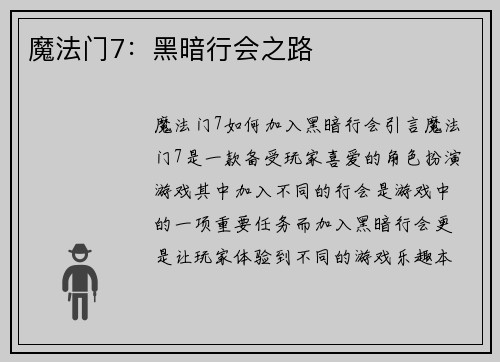 魔法门7：黑暗行会之路