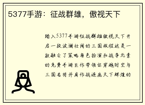5377手游：征战群雄，傲视天下