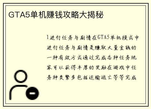 GTA5单机赚钱攻略大揭秘
