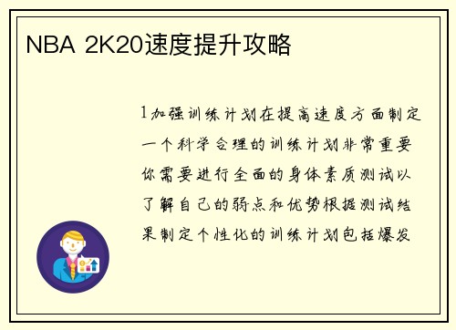 NBA 2K20速度提升攻略