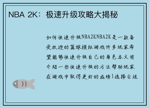 NBA 2K：极速升级攻略大揭秘