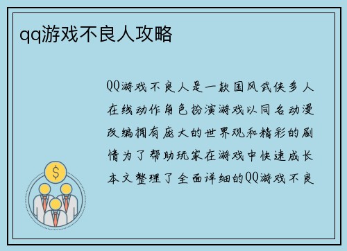 qq游戏不良人攻略