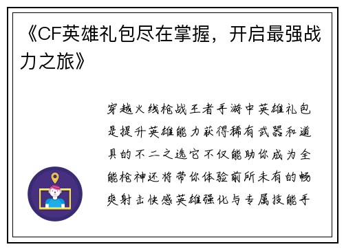 《CF英雄礼包尽在掌握，开启最强战力之旅》